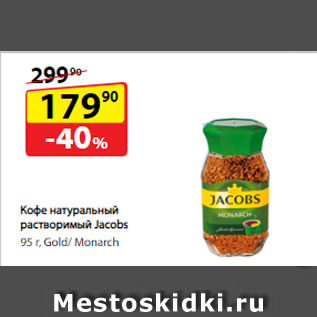 Акция - Кофе натуральный растворимый Jacobs, Gold/ Monarch
