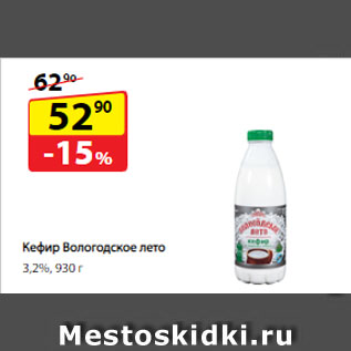 Акция - Кефир Вологодское лето, 3,2%