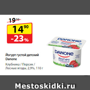 Акция - Йогурт густой детский Danone, Клубника / Персик / Лесные ягоды, 2,9%
