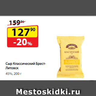 Акция - Сыр Классический Брест-Литовск, 45%