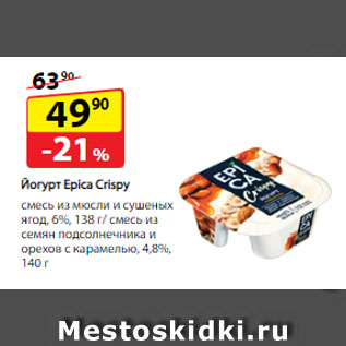 Акция - Йогурт Epica Crispy: смесь из мюсли и сушеных ягод, 6%, 138 г/ смесь из семян подсолнечника и орехов с карамелью, 4,8%, 140 г