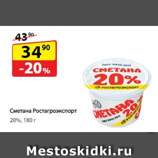 Акция - Сметана Ростагроэкспорт, 20%