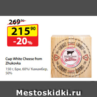 Акция - Сыр White Cheese from Zhukovka, Бри, 60%; Камамбер, 50%