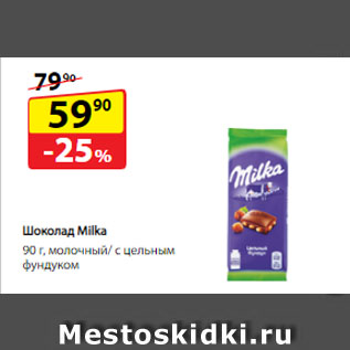 Акция - Шоколад Milka, молочный/ с цельным фундуком