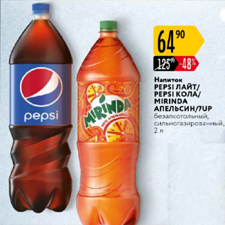 Акция - Напиток Pepsi, Mirinda, 7Up