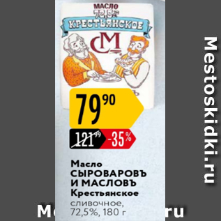 Акция - Масло Сыроваровъ И Масловъ Крестьянское 72,5%