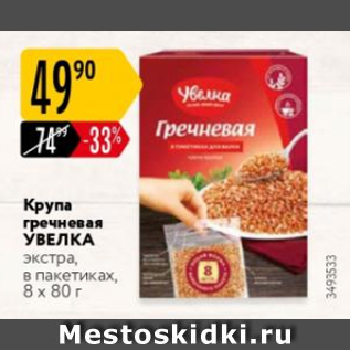 Акция - Крупа гречневая УВЕЛКА 8Х80г