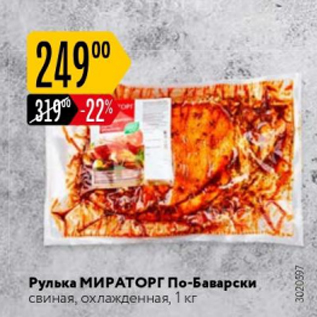 Акция - Рулька МИРАТОРГ По-Баварски