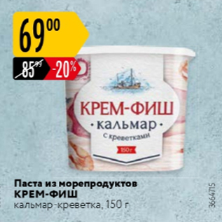 Акция - Паста из морепродуктов Крем-Фиш