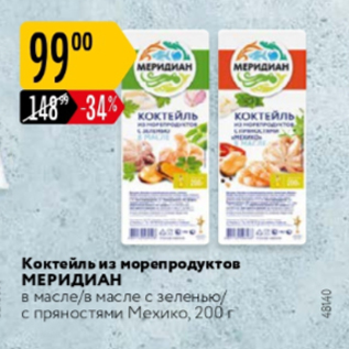 Акция - Коктейль из морепродуктов МЕРИДИАН