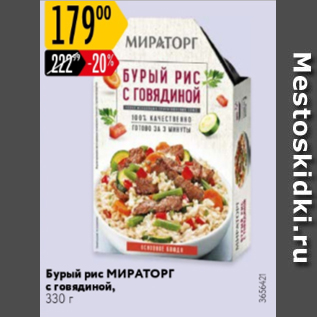 Акция - Бурый рис МИРАТОРГ