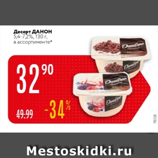 Акция - Десерт Данон 5,4-7,2%