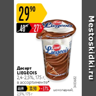Акция - Десерт Liegeois 2,4-2,5%