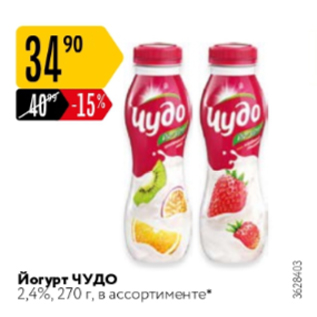 Акция - Йогурт Чудо 2,4%