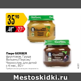 Акция - Пюре GERBER