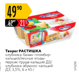 Акция - Творог РАСТИШКА 6х45г