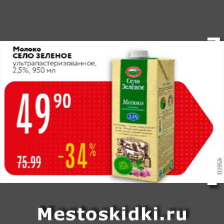 Акция - Молоко СЕЛО ЗЕЛЕНОЕ 2,5%