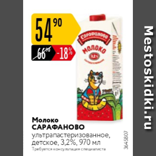 Акция - Молоко САРАФАНОВО 3,2%