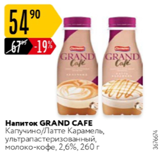 Акция - Напиток Grand Cafe 2,6%