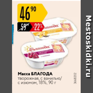 Акция - Масса творожная Благода 18%
