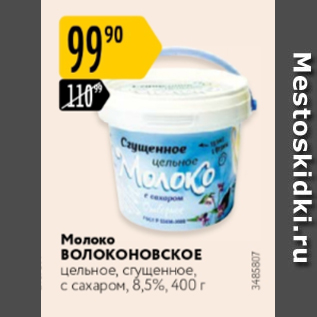 Акция - Молоко ВОЛОКОНОВСКОЕ 8,5%