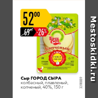 Акция - Сыр ГОРОД СЫРА 40%