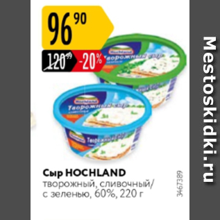 Акция - Сыр Hochland 60%