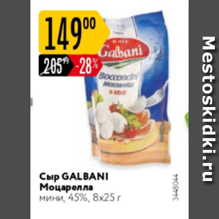 Акция - Сыр Galbani Моцарелла 45% 8х25г
