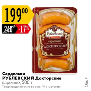 Акция - Сардельки РУБЛЕВСКИЙ Докторские