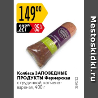 Акция - Колбаса Заповедные Продукты Фермерская