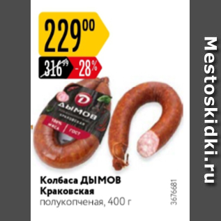 Акция - Колбаса Дымов Краковская