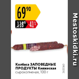 Акция - Колбаса Заповедные Продукты Княжеская