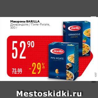 Акция - Макароны Barilla