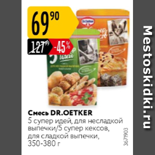 Акция - Смесь Dr.Oetker 5 супер идей