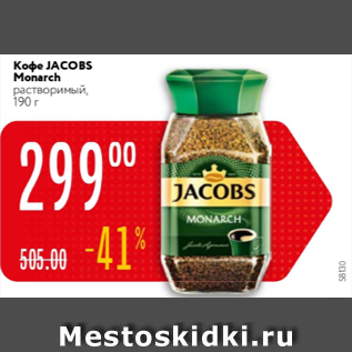 Акция - Кофе Jacobs Monarch