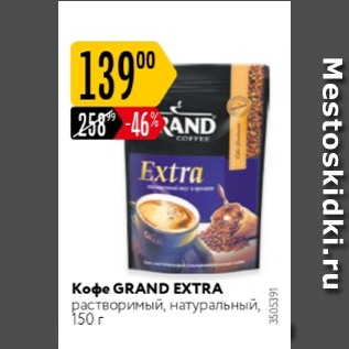 Акция - Кофе Grand Extra