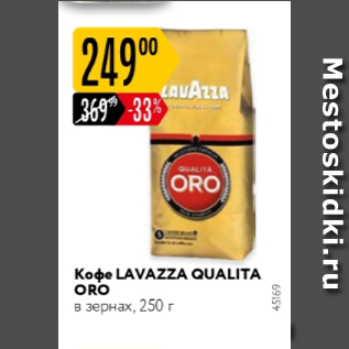 Акция - Кофе Lavazza Qualita Oro