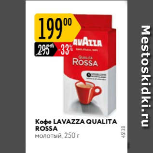 Акция - Кофе Lavazza Qualita Rossa