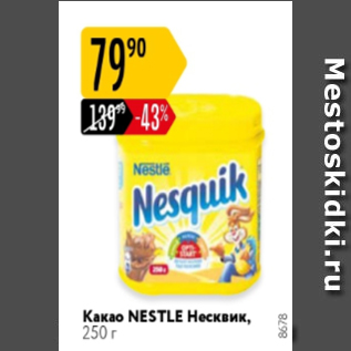 Акция - Какао Несквик Nestle