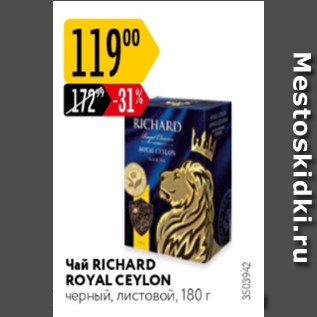 Акция - Чай Richard Royal Ceylon