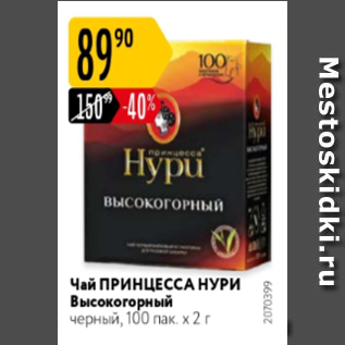 Акция - Чай ПРИНЦЕССА НУРИ 100Х2г
