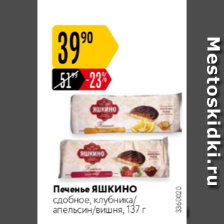 Акция - Печенье Яшкино