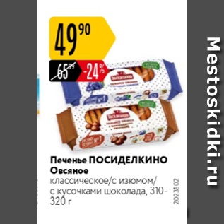 Акция - Печенье ПОСИДЕЛКИНО Овсяное