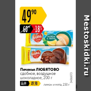 Акция - Печенье Любятово