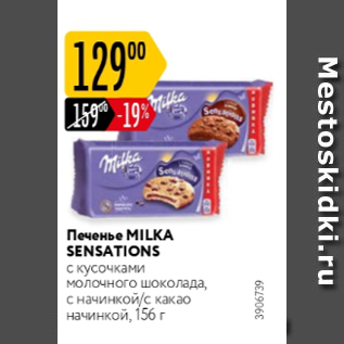 Акция - Печенье Milka Sensations