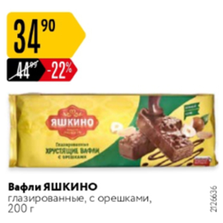 Акция - Вафли Яшкино