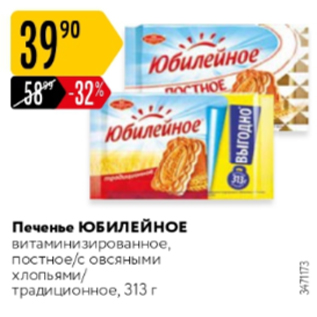 Акция - Печенье Юбилейное