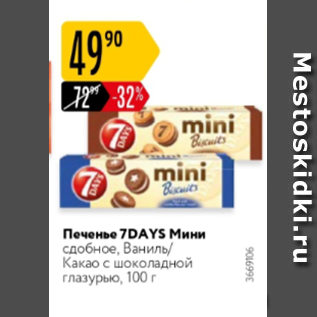 Акция - Печенье 7 Days мини