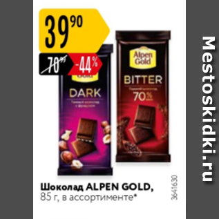 Акция - Шоколад Alpen Gold