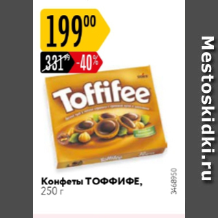 Акция - Конфеты ТОФФИФЕ